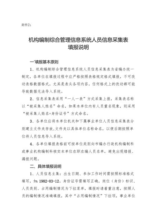 机构编制综合管理信息系统人员信息采集表填报说明.docx