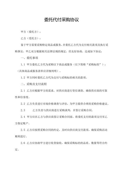 委托代付采购协议.docx