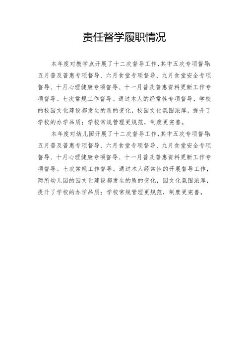 责任督学履职情况.docx