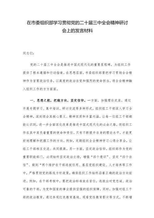 在市委组织部学习贯彻党的二十届三中全会精神研讨会上的发言材料.docx