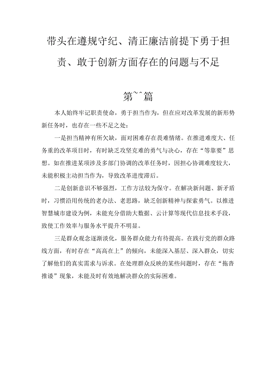 十篇带头在遵规守纪、清正廉洁前提下勇于担责、敢于创新方面的问题与不足.docx_第1页