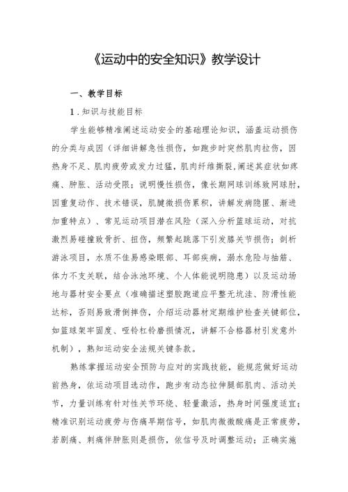 《运动中的安全知识》教学设计.docx
