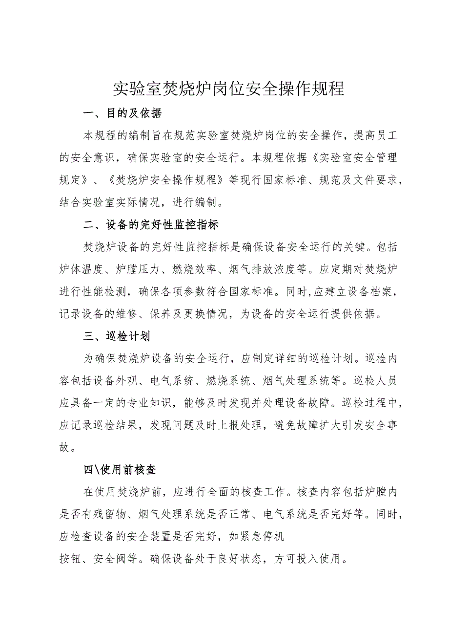 2025实验室焚烧炉岗位安全操作规程.docx_第1页