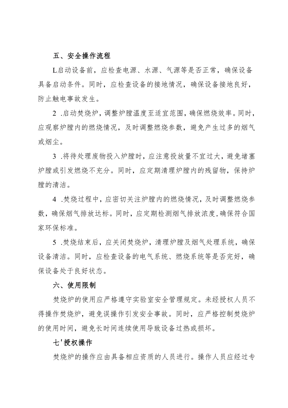 2025实验室焚烧炉岗位安全操作规程.docx_第2页