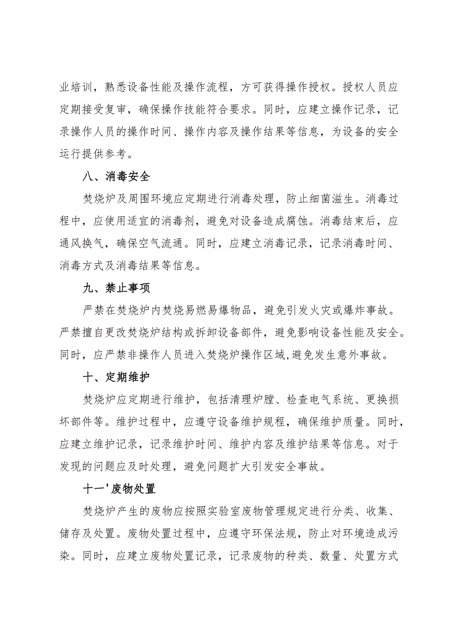 2025实验室焚烧炉岗位安全操作规程.docx_第3页