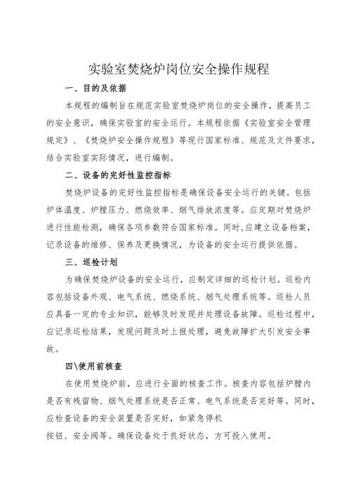 2025实验室焚烧炉岗位安全操作规程.docx