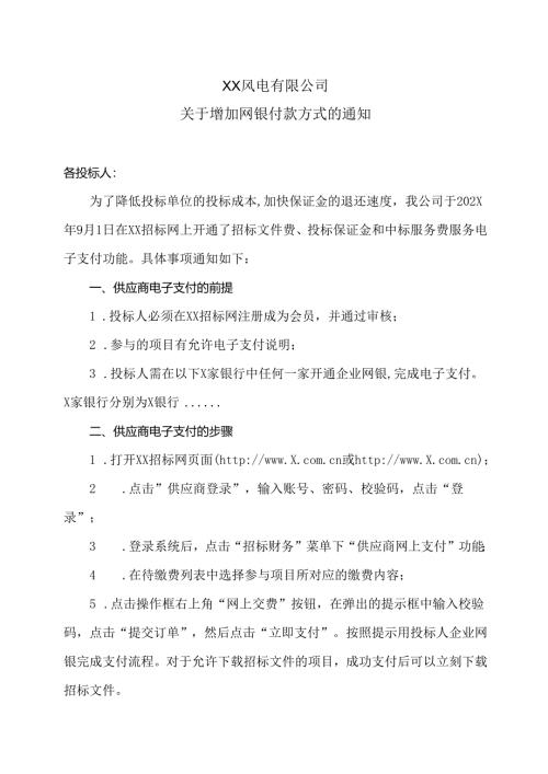 XX风电有限公司关于增加网银付款方式的通知（2024年）.docx