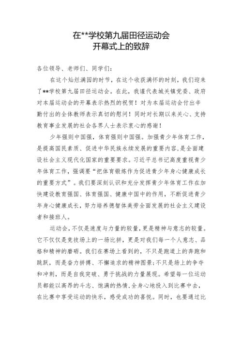 在学校第九届田径运动会开幕式上的致辞.docx