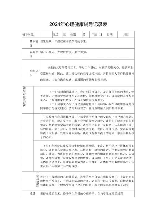 小学心理健康辅导记录表.docx