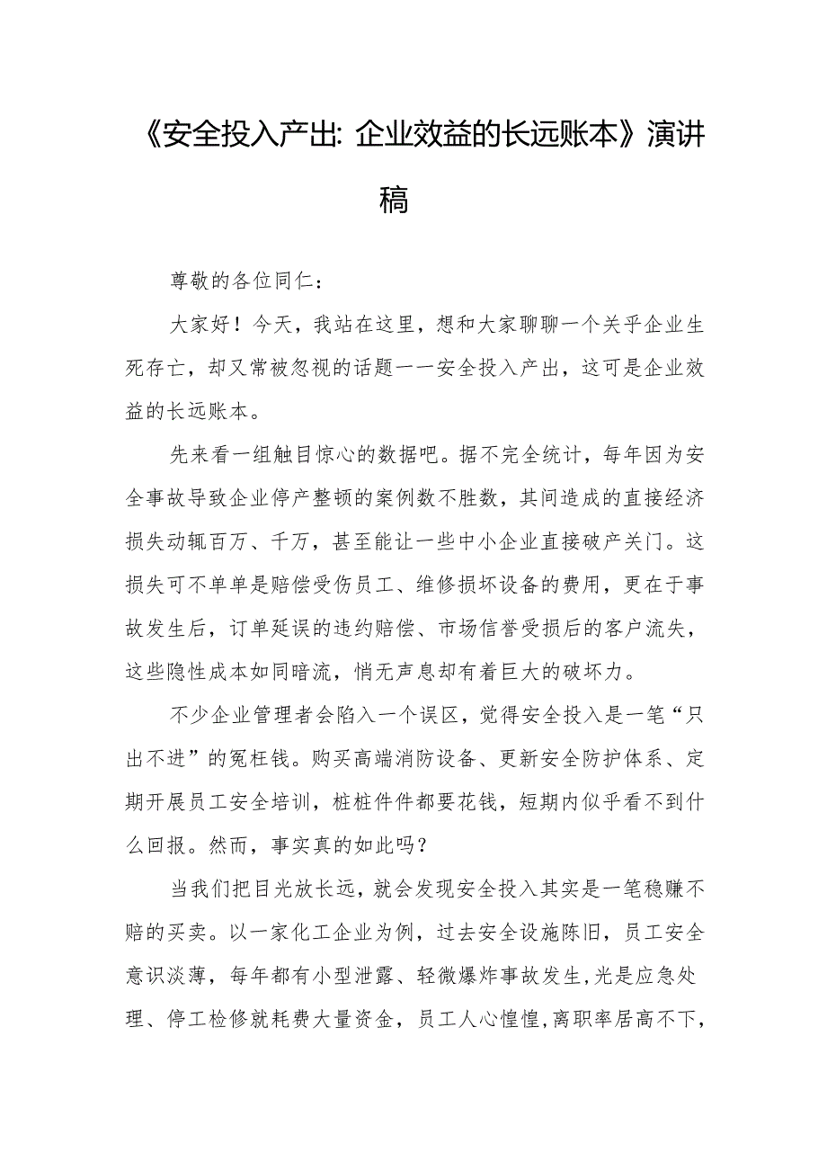 《安全投入产出：企业效益的长远账本》演讲稿.docx_第1页