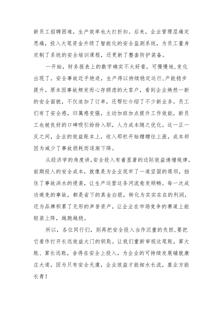 《安全投入产出：企业效益的长远账本》演讲稿.docx_第2页