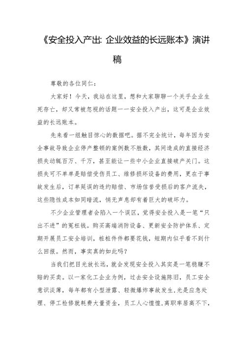 《安全投入产出：企业效益的长远账本》演讲稿.docx