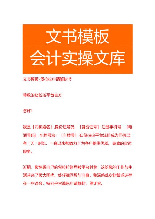 文书模板-货拉拉申请解封书.docx