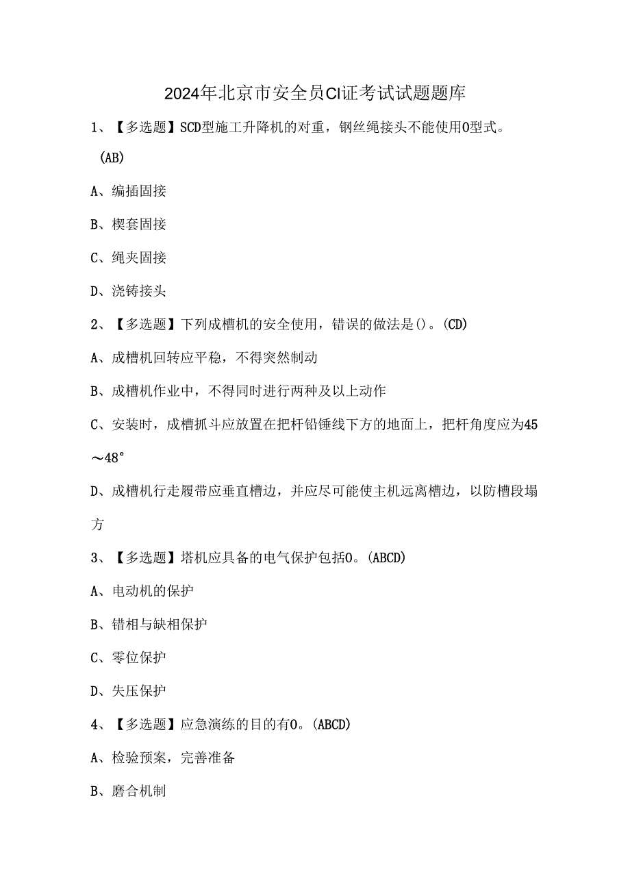 2024年北京市安全员C1证考试试题题库.docx_第1页