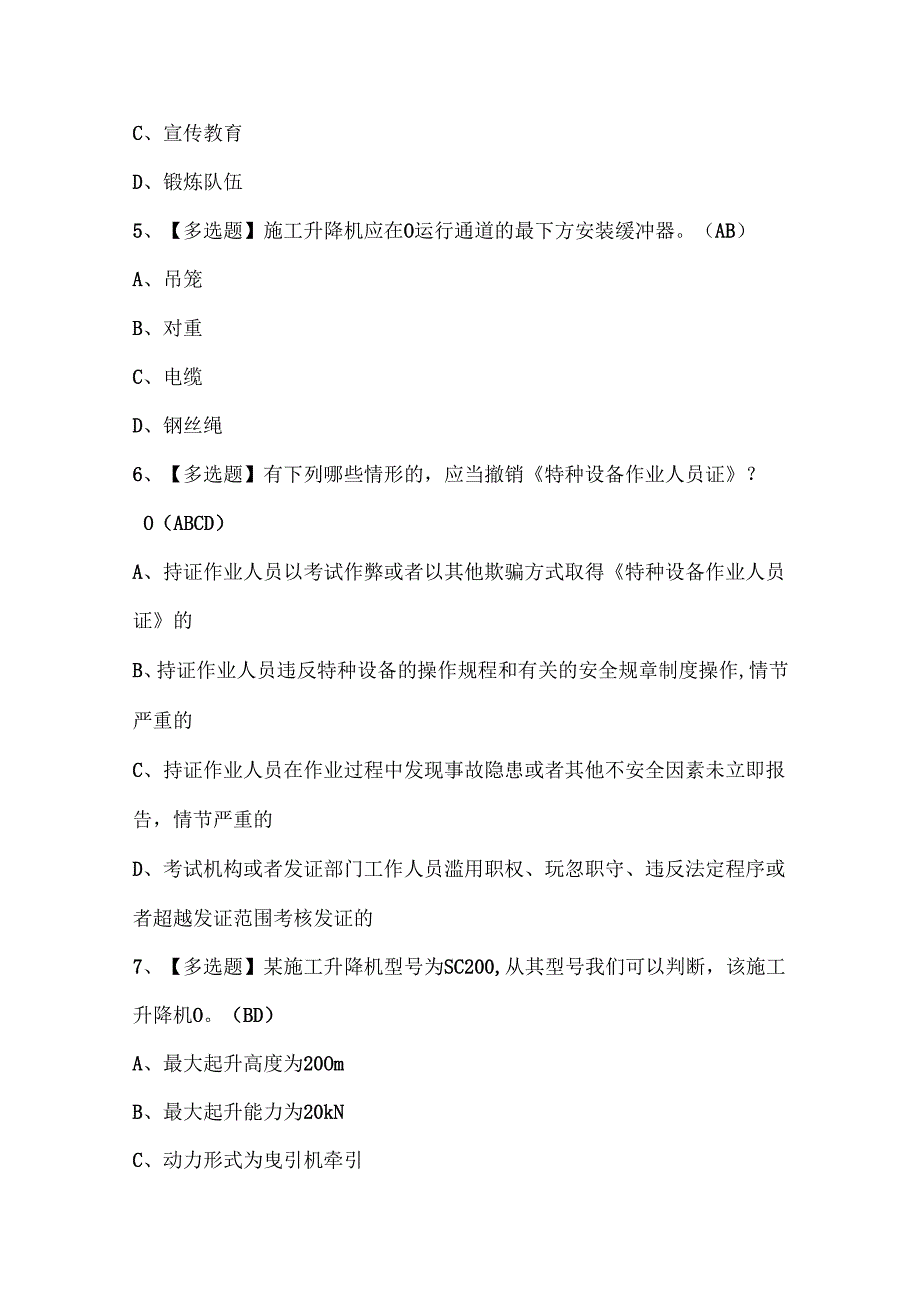 2024年北京市安全员C1证考试试题题库.docx_第2页