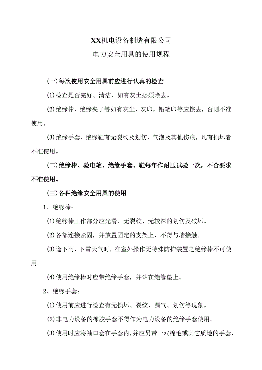 XX机电设备制造有限公司电力安全用具的使用规程（2012年）.docx_第1页