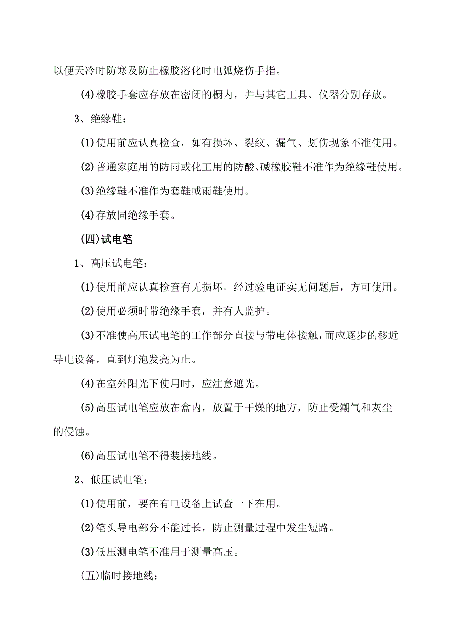 XX机电设备制造有限公司电力安全用具的使用规程（2012年）.docx_第2页