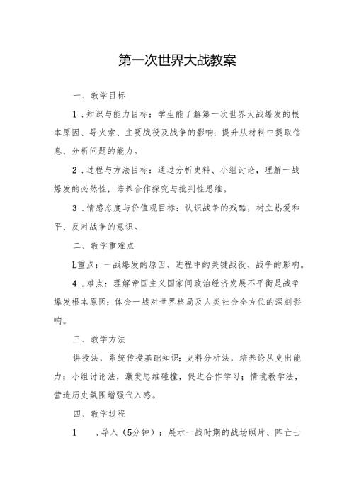 第一次世界大战教案.docx