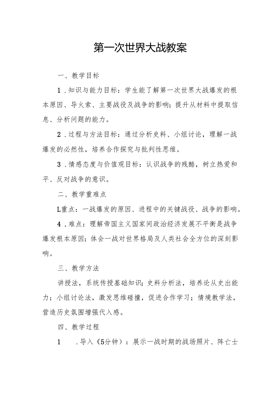 第一次世界大战教案.docx_第1页