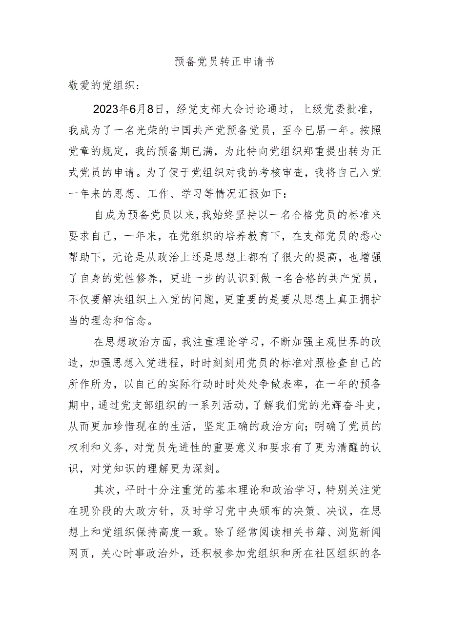 预备党员转正申请书.docx_第1页