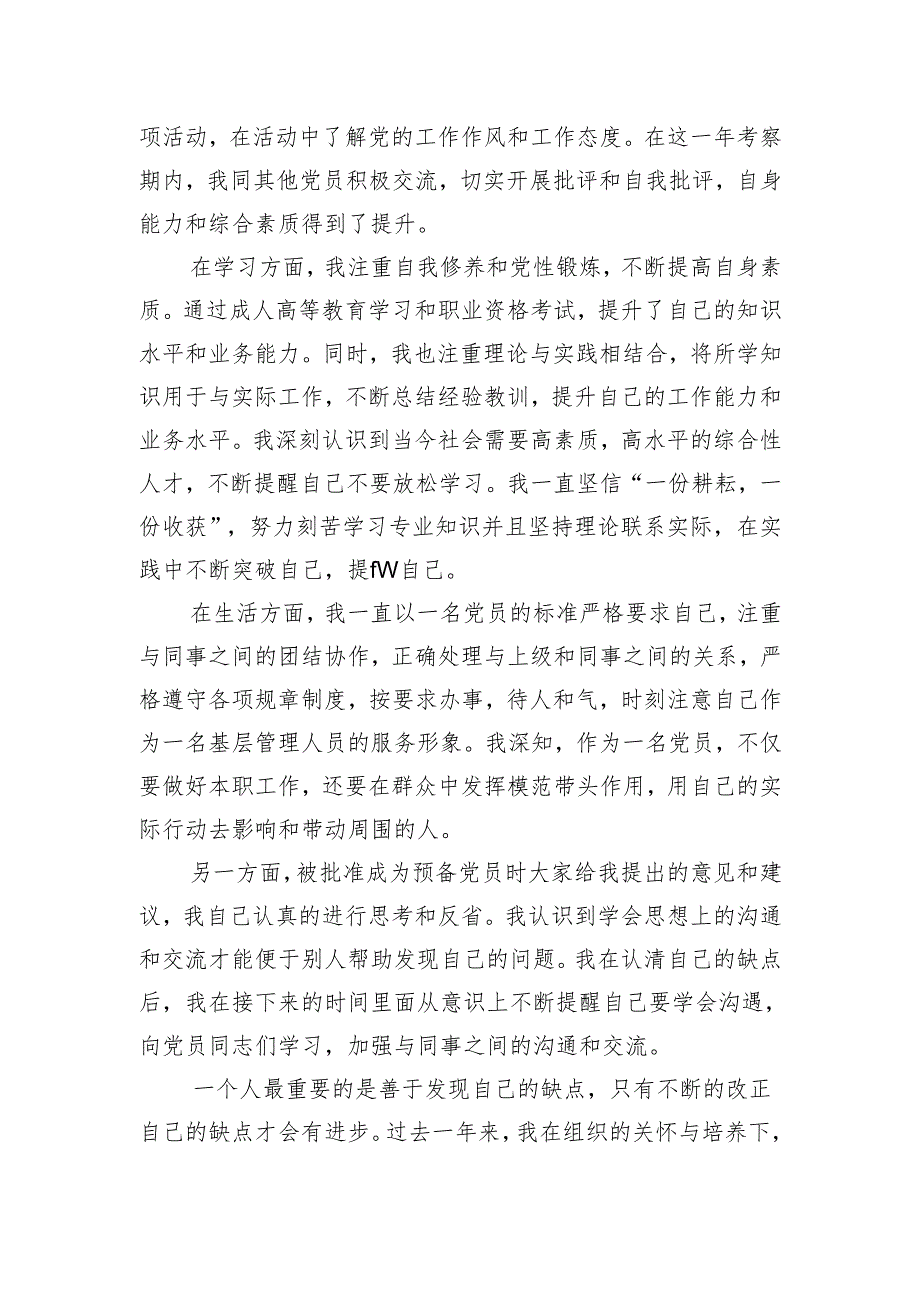 预备党员转正申请书.docx_第2页