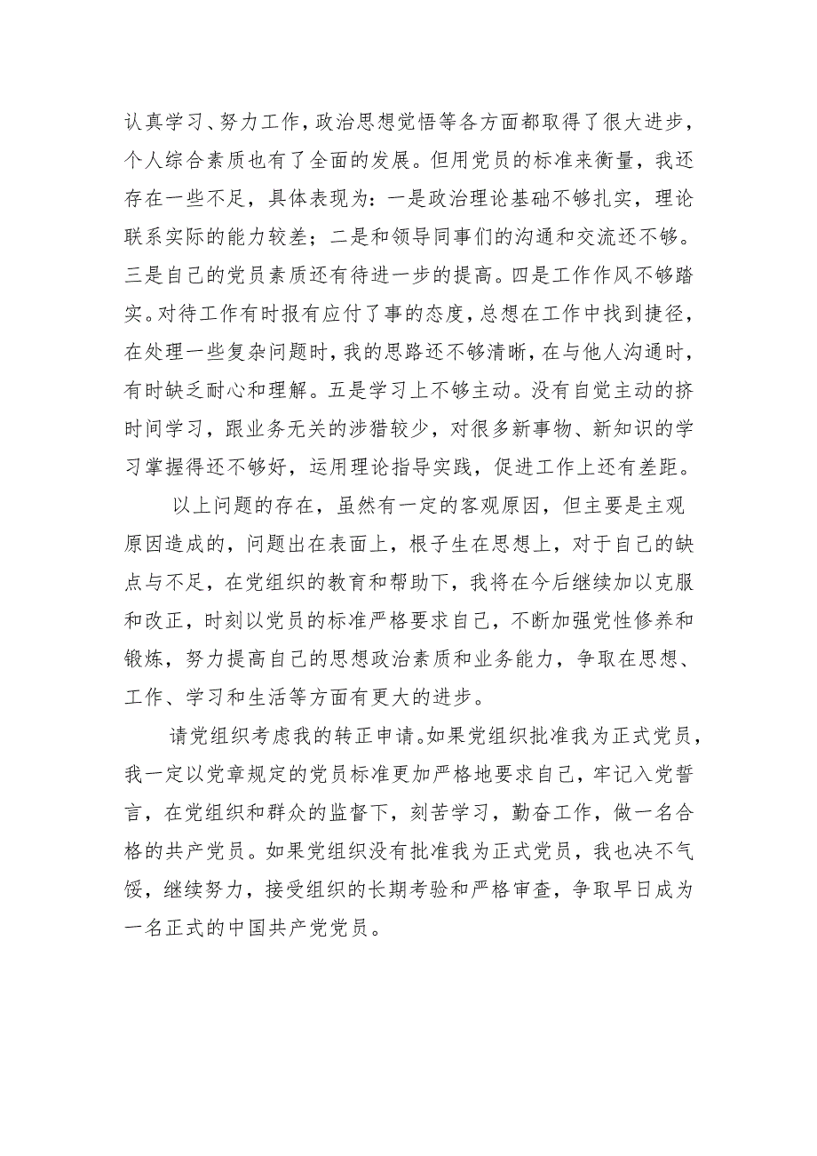 预备党员转正申请书.docx_第3页