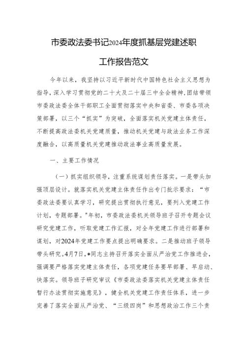 政法委书记2024年度抓基层党建述职工作报告范文.docx