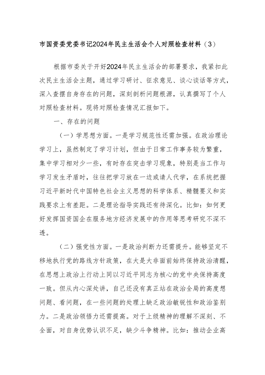 市国资委党委书记2024年民主生活会个人对照检查材料（3）.docx_第1页