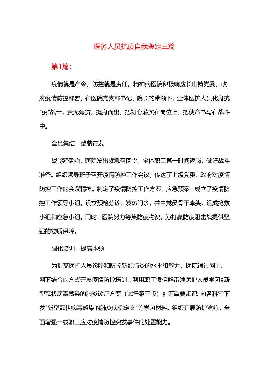 医务人员抗疫自我鉴定三篇.docx_第1页