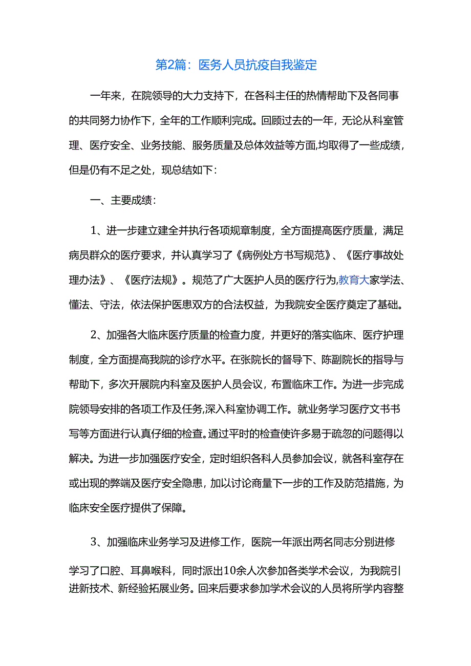 医务人员抗疫自我鉴定三篇.docx_第3页