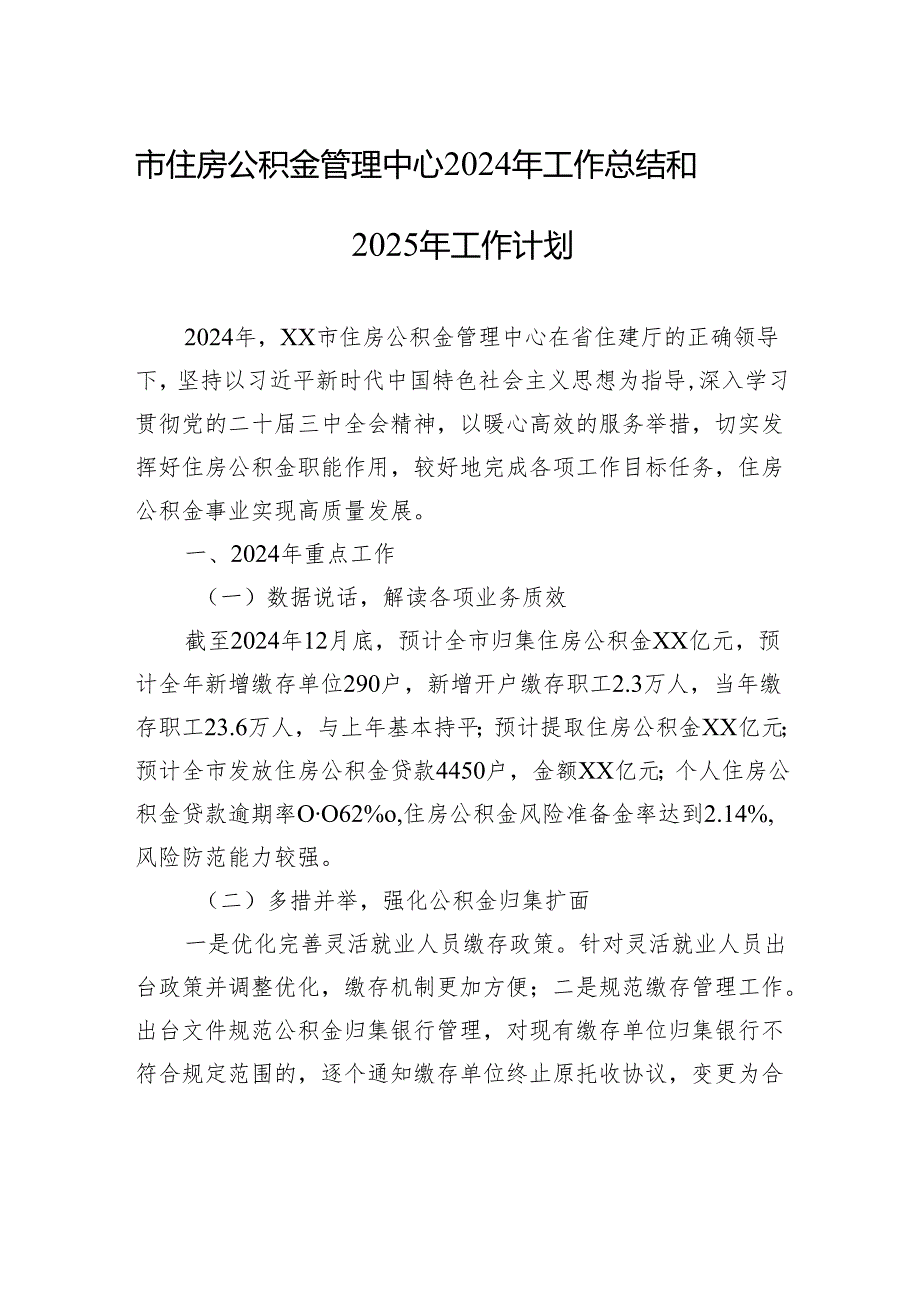 市住房公积金管理中心2024年工作总结和2025年工作计划.docx_第1页