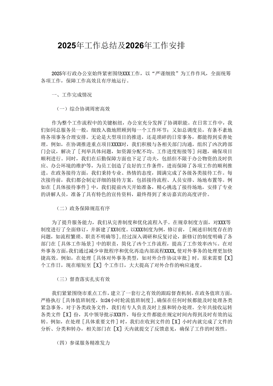 2025年工作总结及2026年工作安排.docx_第1页