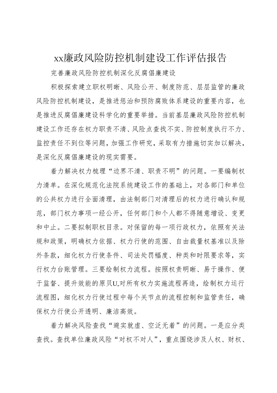 XX廉政风险防控机制建设工作评估报告_1.docx_第1页