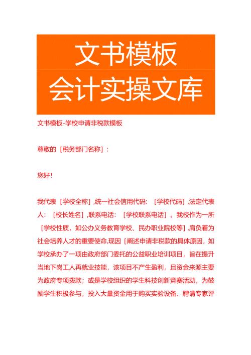 文书模板-学校申请非税款的申请书.docx