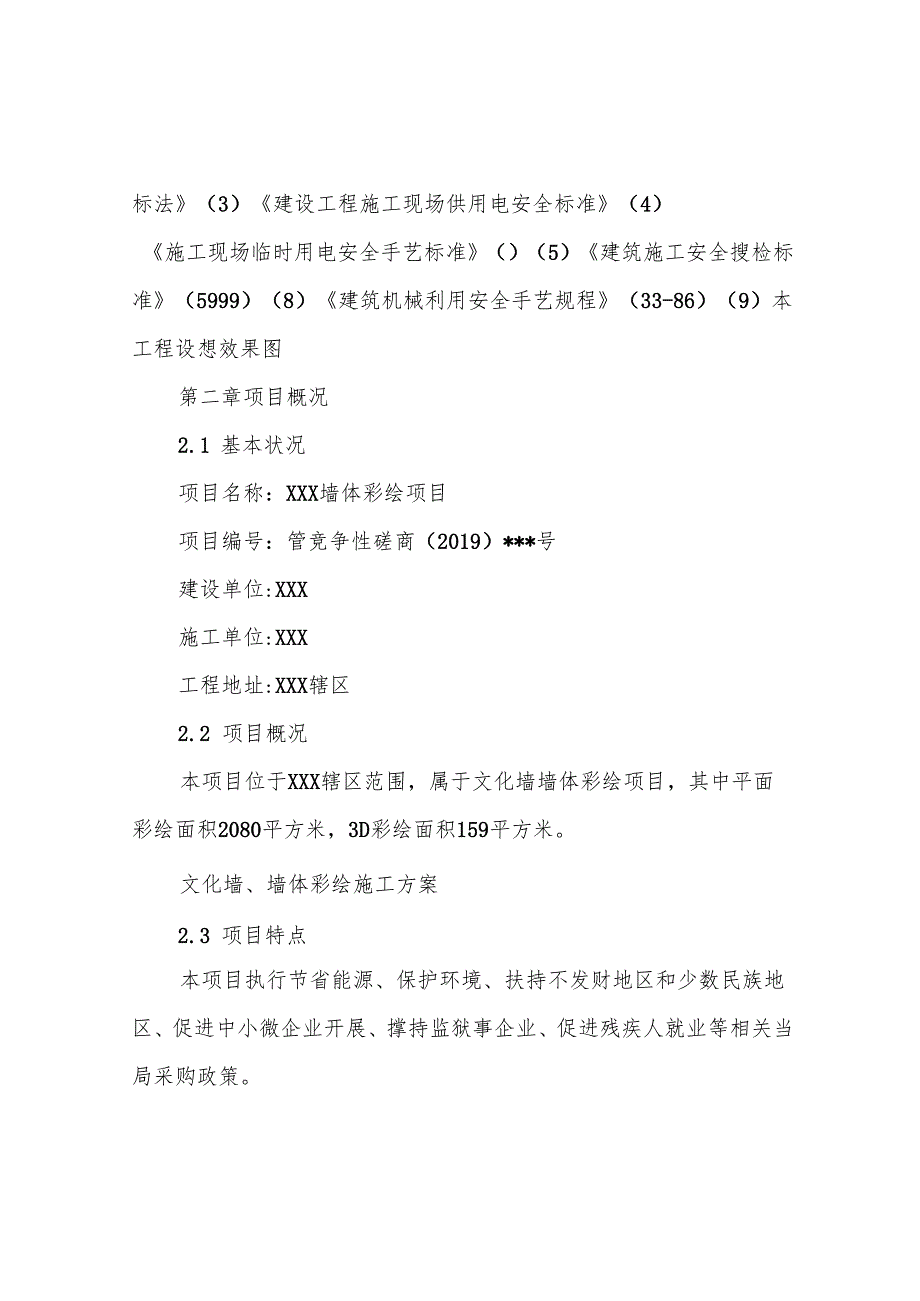 文化墙、墙体彩绘施工方案.docx_第3页