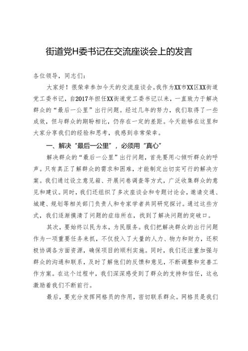 街道党工委书记在交流座谈会上的发言.docx