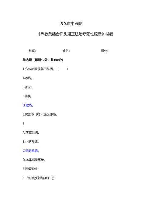 XX市中医院《热敏灸结合仰头摇正法治疗颈性眩晕》试卷（2024年）.docx