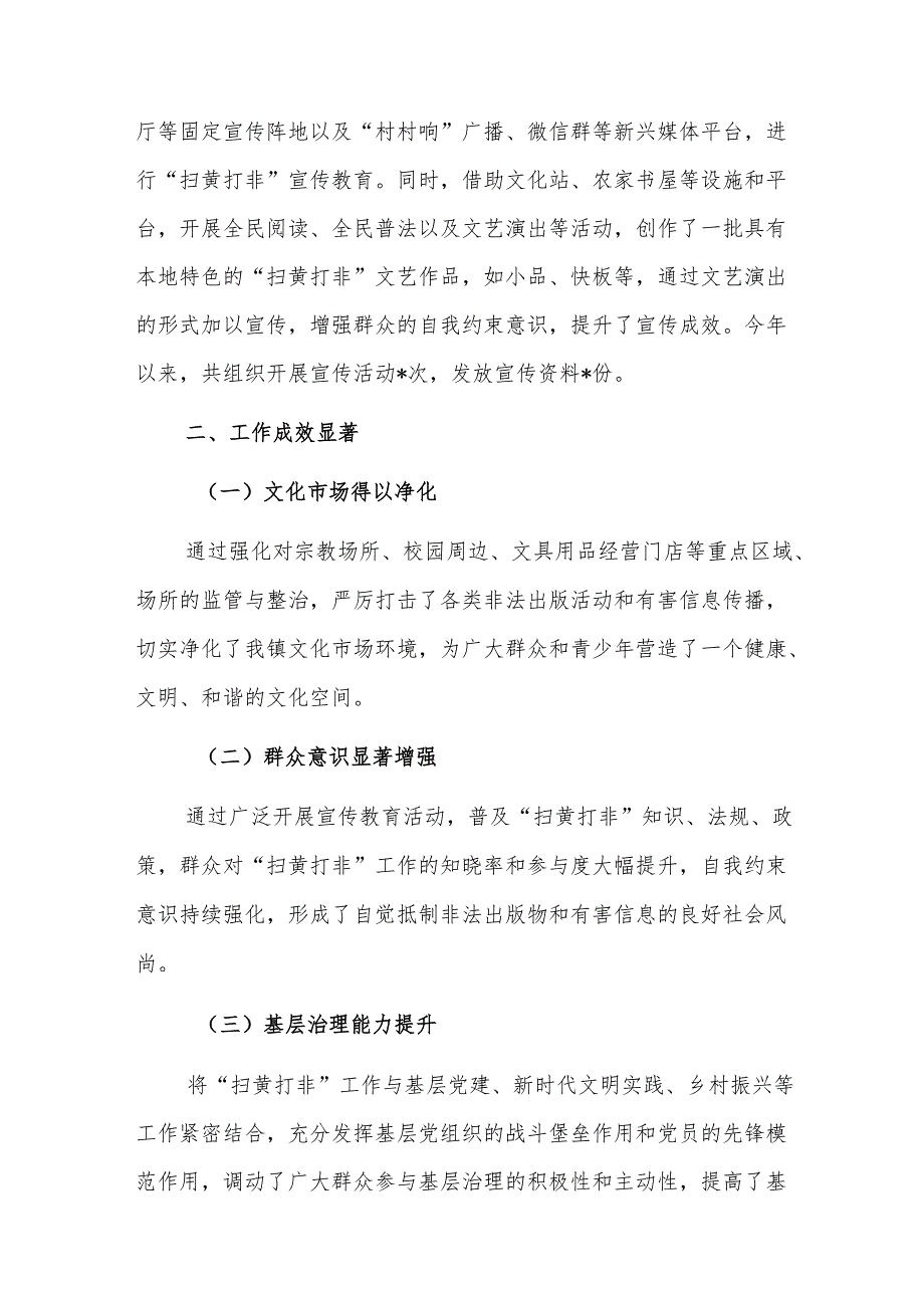 2024年“扫黄打非”年度工作总结范文.docx_第3页