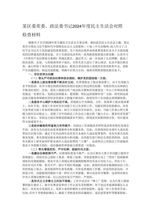 某区委常委、政法委书记2024年度民主生活会对照检查材料.docx