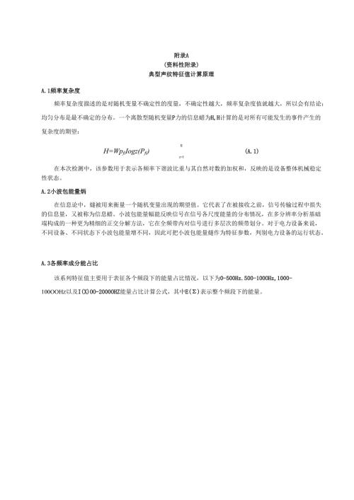 变压器设备声纹检测传感器布置推荐方式、图谱格、电力设备声纹检测典型图谱、变压器故障经验判据.docx