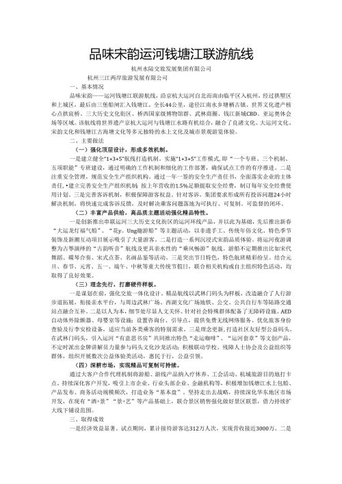 国内水路旅游客运精品航线典型案例-品味宋韵运河钱塘江联游航线.docx