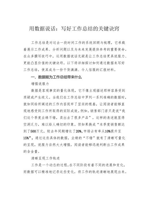 用数据说话：写好工作总结的关键诀窍.docx