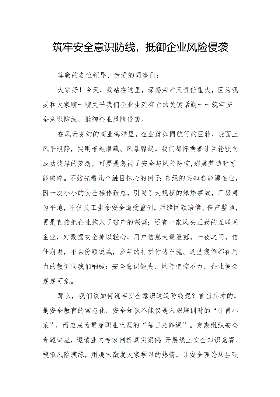 《筑牢安全意识防线抵御企业风险侵袭》演讲稿.docx_第1页
