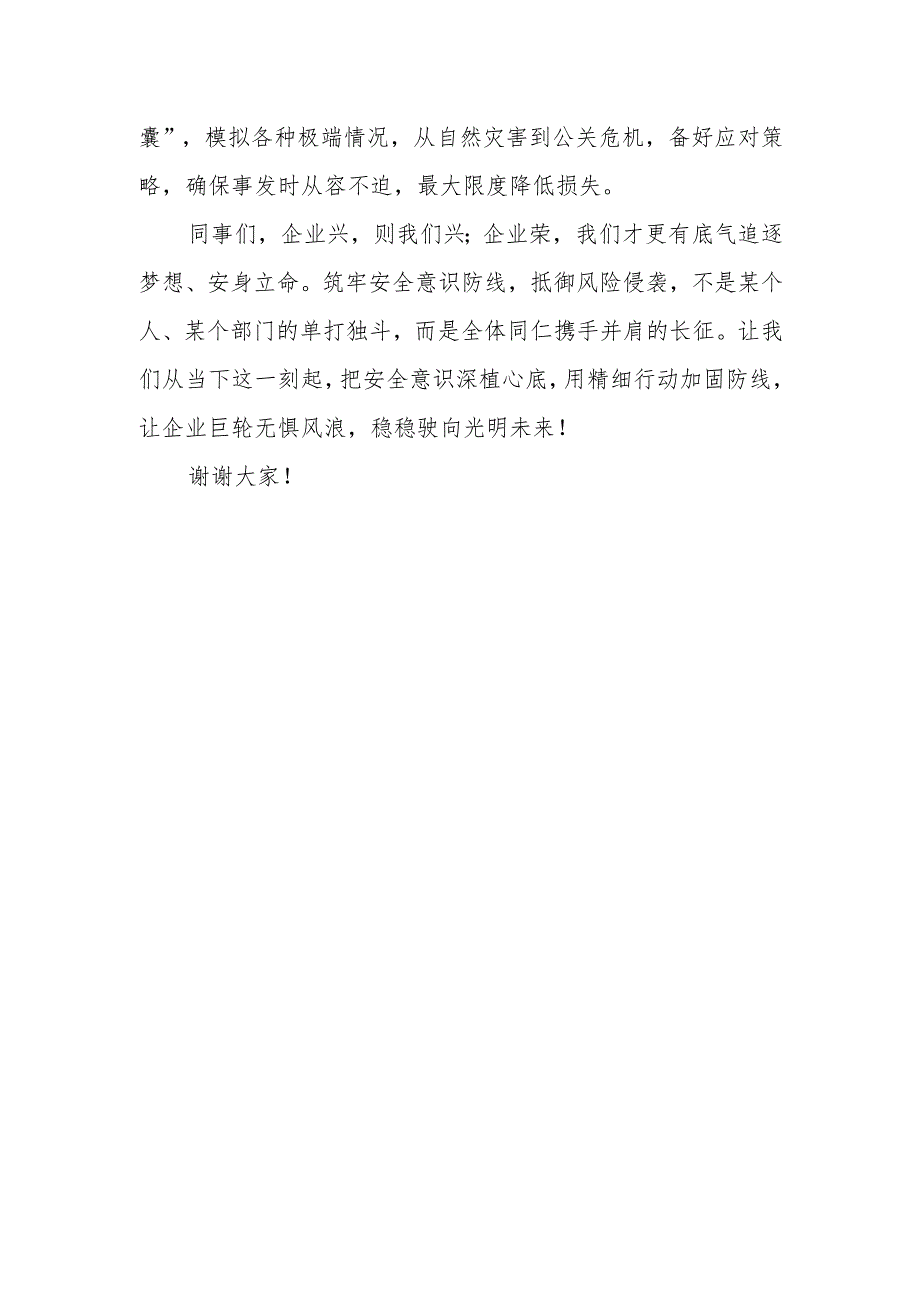 《筑牢安全意识防线抵御企业风险侵袭》演讲稿.docx_第3页