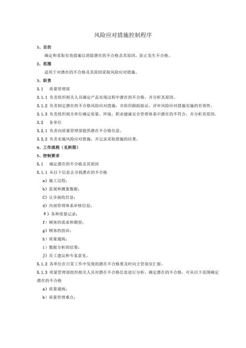 风险应对措施控制程序、工作流程图表.docx