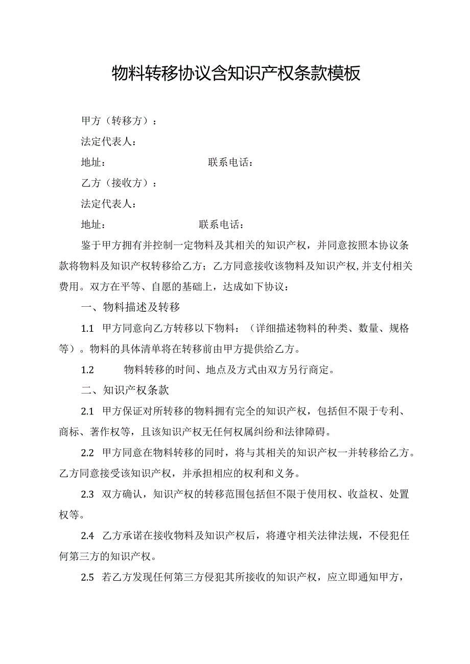 物料转移协议含知识产权条款模板.docx_第1页