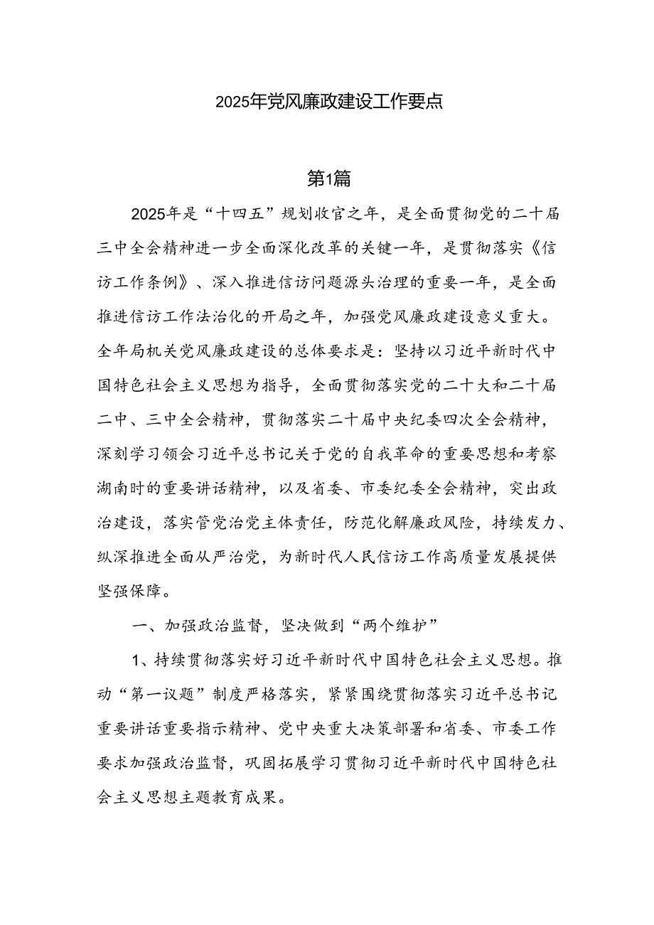 7篇2025年党风廉政建设工作要点.docx_第1页