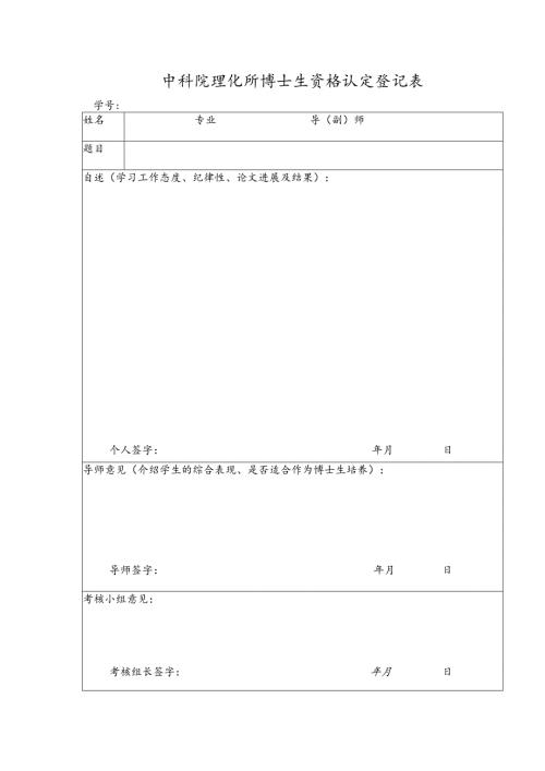 中科院理化所博士生资格认定登记表.docx
