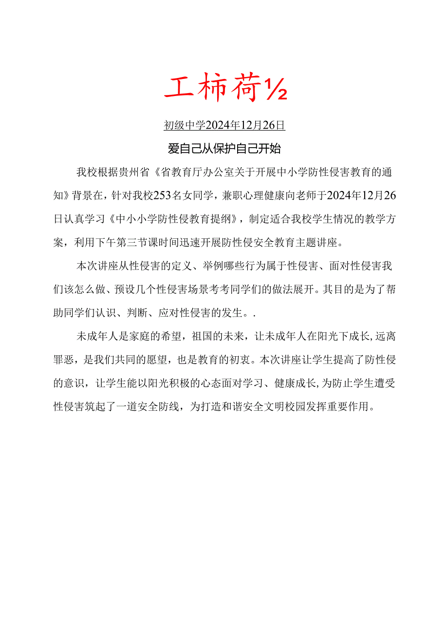 开展防性侵主题教育简报.docx_第1页
