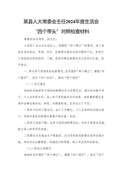 某县人大常委会主任2024年度生活会“四个带头”对照检查材料.docx